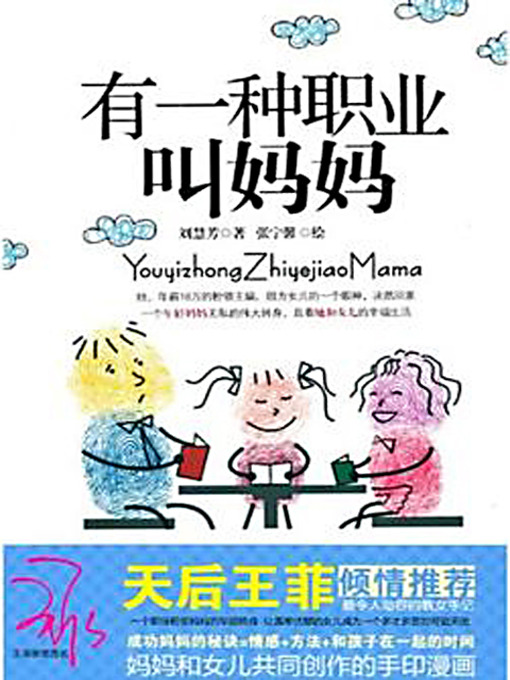 Title details for 有一种职业叫妈妈 (A Profession Named Motherhood) by 刘慧芳 - Available